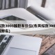 标致3008越野车价位(东风标致3008越野车)