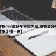 【福特suv越野车车型大全,福特越野车费用是多少钱一辆】