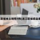 浙江新增本土阳性9例(浙江新增感染者1例)