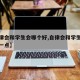 【自律会和学生会哪个好,自律会和学生会哪个好一点】