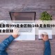 足金和999足金区别/24k足金和999足金区别