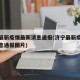 济宁最新疫情最新消息通报(济宁最新疫情最新消息通报图片)