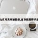 【北京隔离政策最新,北京隔离要求最新】