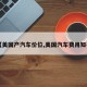 【美国产汽车价位,美国汽车费用知乎】