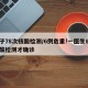 男子78次核酸检测/6例危重!一医生8次核酸检测才确诊