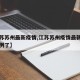 【江苏苏州最新疫情,江苏苏州疫情最新消息多少例了】