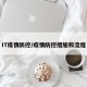 IT疫情防控/疫情防控措施和流程
