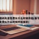 春节期间高速免费从什么时候开始(春节期间高速免费从什么时候开始算的)