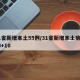 31省新增本土55例/31省新增本土病例33+10