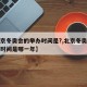 【北京冬奥会的举办时间是?,北京冬奥会的举办时间是哪一年】