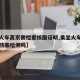 【坐火车离京需检查核酸证明,乘坐火车离京需要核酸检测吗】