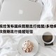多地疾控发布国庆假期出行提醒/多地疾控发布国庆假期出行提醒短信
