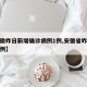 【安徽昨日新增确诊病例1例,安徽省昨日新增病例】