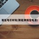 低压电芯好处(新能源低压电池)
