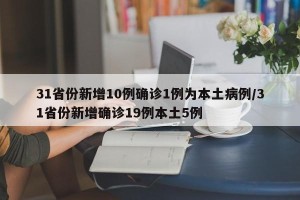 31省份新增10例确诊1例为本土病例/31省份新增确诊19例本土5例