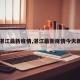 【湛江最新疫情,湛江最新疫情今天新增】