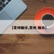 【常州确诊,常州 确诊】