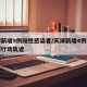 天津新增9例阳性感染者/天津新增4例本土病例行动轨迹