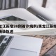 黑龙江新增28例确诊病例/黑龙江新增28例确诊轨迹