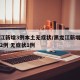 黑龙江新增3例本土无症状/黑龙江新增本土确诊2例 无症状1例