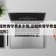 【远程教育学费多少钱,远程教育学费是一年交一次吗】