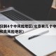 北京仅剩4个中风险地区(北京有几个中风险地区和高风险地区)