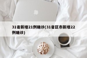 31省新增21例确诊(31省区市新增22例确诊)
