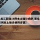 【黑龙江新增16例本土确诊病例,黑龙江新增16例本土确诊病例详情】
