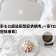 【一家七口感染新型冠状病毒,一家7口感染新型冠状病毒】