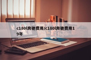 c180l奔驰费用/c180l奔驰费用19年