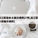 【浙江新增本土确诊病例27例,浙江新增1例本地确诊病例】