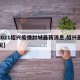 【2021绍兴疫情封城最新消息,绍兴最新情况】