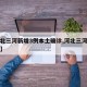 【河北三河新增3例本土确诊,河北三河确诊一例】