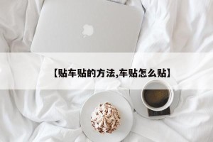 【贴车贴的方法,车贴怎么贴】