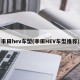 丰田hev车型(丰田HEV车型推荐)