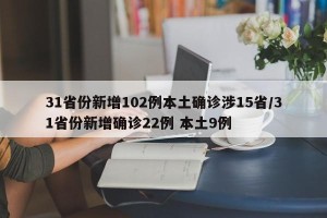 31省份新增102例本土确诊涉15省/31省份新增确诊22例 本土9例