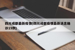 四川成都最新疫情(四川成都疫情最新消息确诊19例)