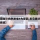 【青岛确诊病例激增4大原因,青岛确诊病例感染原因】