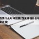 西安疫情什么时候结束(西安疫情什么时候结束恢复正常)