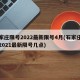 石家庄限号2022最新限号4月(石家庄限号2021最新限号几点)