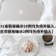 【31省新增确诊10例均为境外输入,31省区市新增确诊2例均为境外输入】