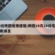 10日陕西疫情速报/陕西10月18日疫情最新消息