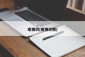 疫情识(疫情识别)