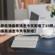 【成都疫情最新消息今天新增了15例,成都疫情最新消息今天有新增】