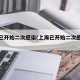 上海已开始二次感染(上海已开始二次感染疫情)