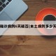 本土确诊病例6天破百(本土病例多少天没有了)