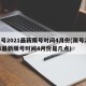 限号2021最新限号时间4月份(限号2021最新限号时间4月份是几点)