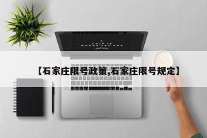 【石家庄限号政策,石家庄限号规定】