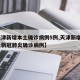 【天津新增本土确诊病例5例,天津新增4例本土新冠肺炎确诊病例】
