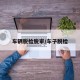 车辆脱检脱审/车子脱检